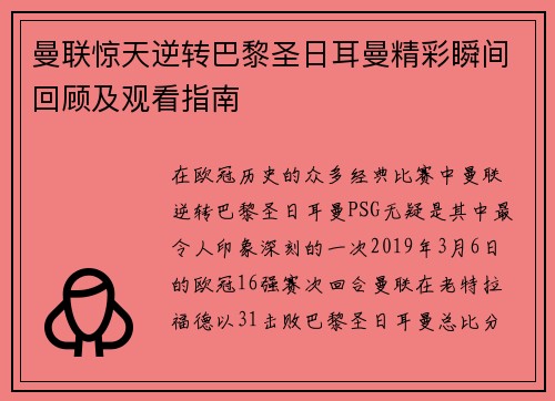曼联惊天逆转巴黎圣日耳曼精彩瞬间回顾及观看指南