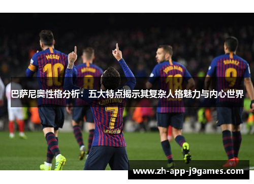 巴萨尼奥性格分析：五大特点揭示其复杂人格魅力与内心世界