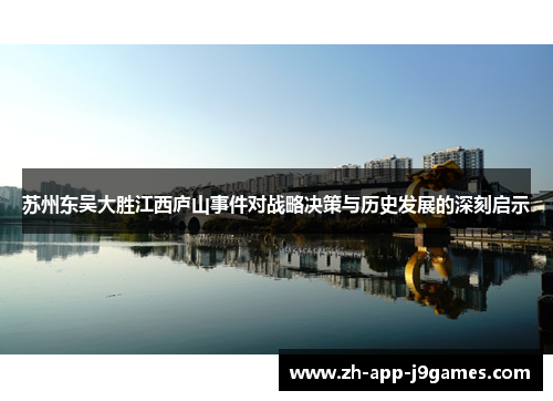 苏州东吴大胜江西庐山事件对战略决策与历史发展的深刻启示