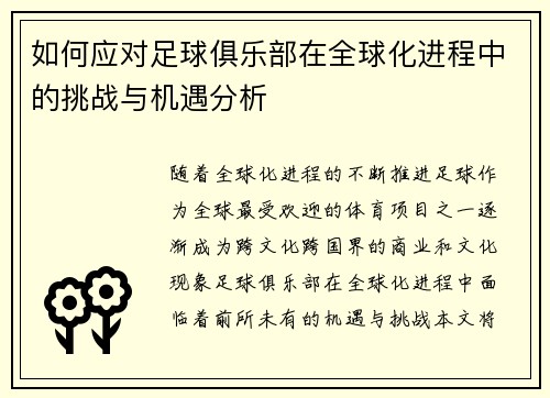 如何应对足球俱乐部在全球化进程中的挑战与机遇分析