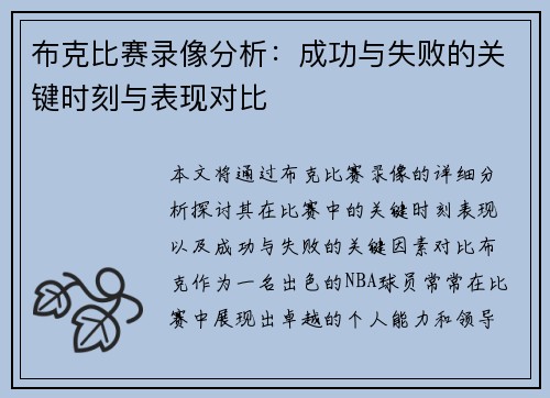 布克比赛录像分析：成功与失败的关键时刻与表现对比