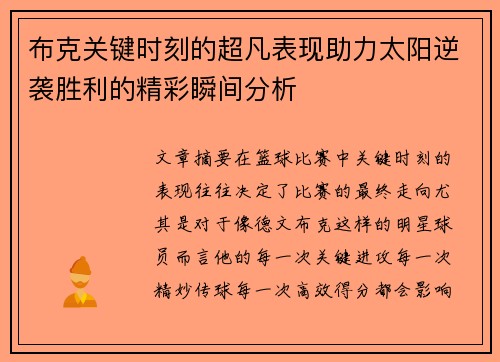 布克关键时刻的超凡表现助力太阳逆袭胜利的精彩瞬间分析