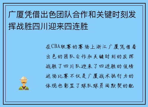 广厦凭借出色团队合作和关键时刻发挥战胜四川迎来四连胜