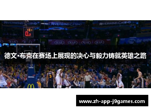 德文·布克在赛场上展现的决心与毅力铸就英雄之路