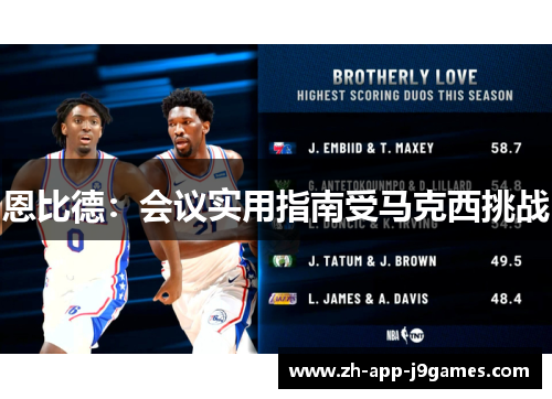 恩比德：会议实用指南受马克西挑战