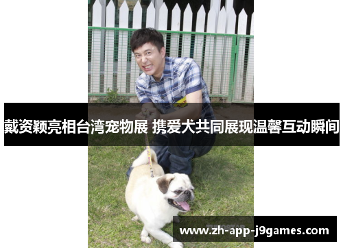 戴资颖亮相台湾宠物展 携爱犬共同展现温馨互动瞬间 戴资颖亮相台湾宠物展 携爱犬共同展现温馨互动瞬间