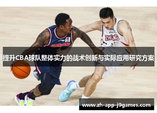 提升CBA球队整体实力的战术创新与实际应用研究方案