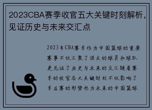 2023CBA赛季收官五大关键时刻解析,见证历史与未来交汇点 2023CBA赛季收官五大关键时刻解析,见证历史与未来交汇点