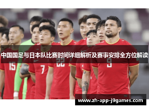 中国国足与日本队比赛时间详细解析及赛事安排全方位解读 中国国足与日本队比赛时间详细解析及赛事安排全方位解读
