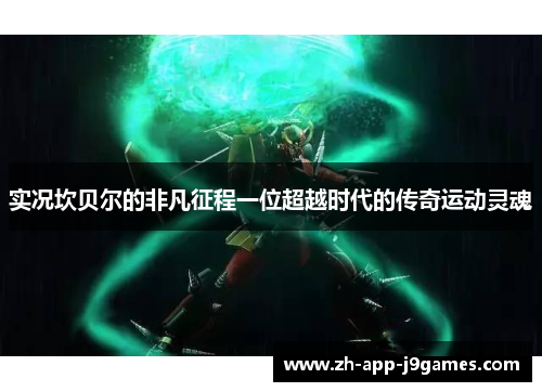 实况坎贝尔的非凡征程一位超越时代的传奇运动灵魂