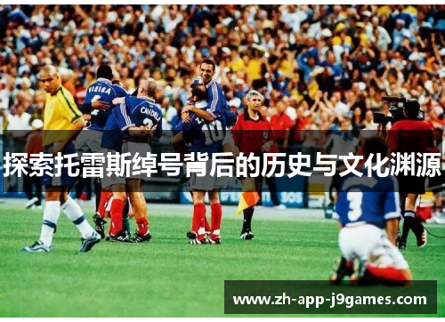 探索托雷斯绰号背后的历史与文化渊源