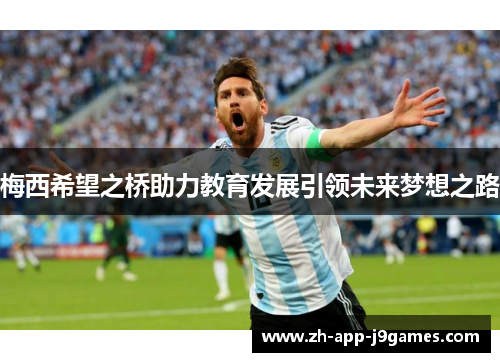 梅西希望之桥助力教育发展引领未来梦想之路