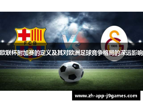 欧联杯附加赛的定义及其对欧洲足球竞争格局的深远影响
