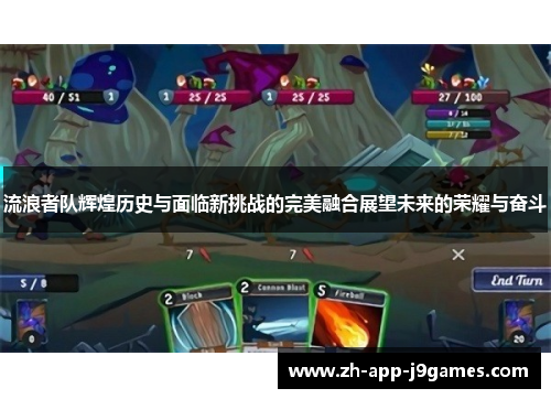 流浪者队辉煌历史与面临新挑战的完美融合展望未来的荣耀与奋斗