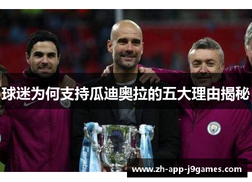 球迷为何支持瓜迪奥拉的五大理由揭秘