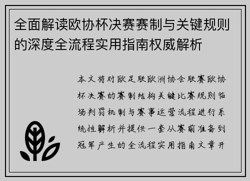 全面解读欧协杯决赛赛制与关键规则的深度全流程实用指南权威解析