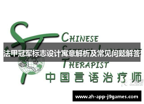 法甲冠军标志设计寓意解析及常见问题解答