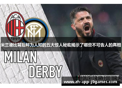 米兰德比背后鲜为人知的五大惊人秘密揭示了哪些不可告人的真相