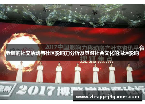 老詹的社交活动与社区影响力分析及其对社会文化的深远影响