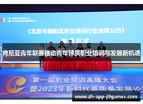 肯尼亚青年联赛推动青年球员职业培训与发展新机遇