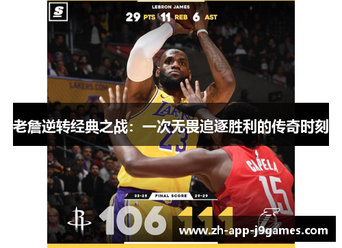 老詹逆转经典之战：一次无畏追逐胜利的传奇时刻