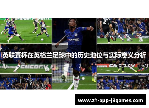 英联赛杯在英格兰足球中的历史地位与实际意义分析 英联赛杯在英格兰足球中的历史地位与实际意义分析