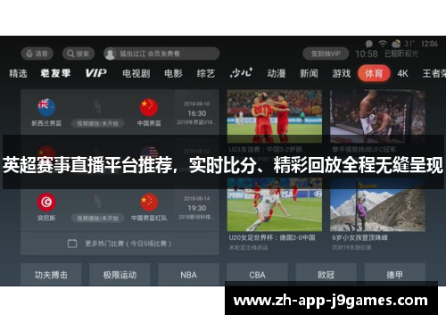 英超赛事直播平台推荐，实时比分、精彩回放全程无缝呈现