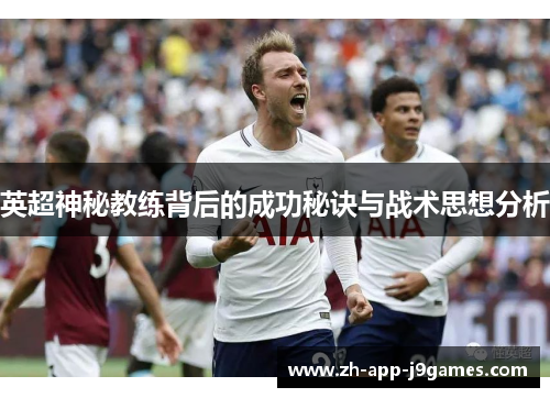 英超神秘教练背后的成功秘诀与战术思想分析