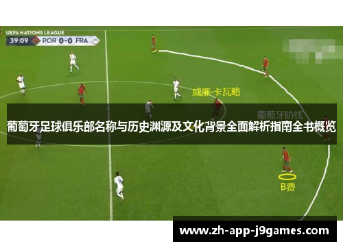 葡萄牙足球俱乐部名称与历史渊源及文化背景全面解析指南全书概览