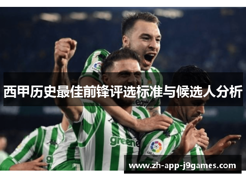 西甲历史最佳前锋评选标准与候选人分析