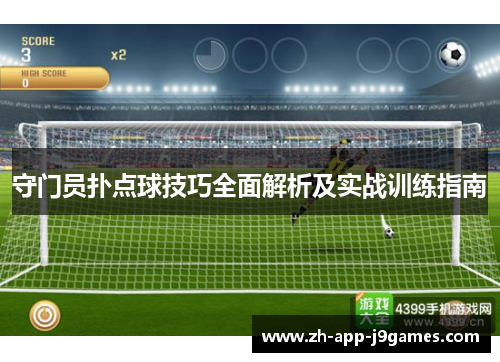 守门员扑点球技巧全面解析及实战训练指南