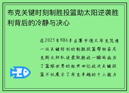 布克关键时刻制胜投篮助太阳逆袭胜利背后的冷静与决心 布克关键时刻制胜投篮助太阳逆袭胜利背后的冷静与决心