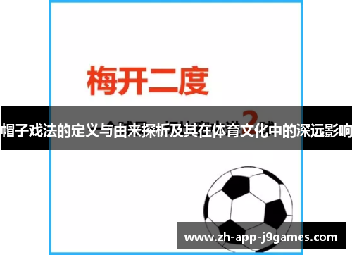帽子戏法的定义与由来探析及其在体育文化中的深远影响 帽子戏法的定义与由来探析及其在体育文化中的深远影响