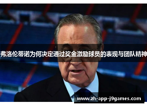 弗洛伦蒂诺为何决定通过奖金激励球员的表现与团队精神 弗洛伦蒂诺为何决定通过奖金激励球员的表现与团队精神