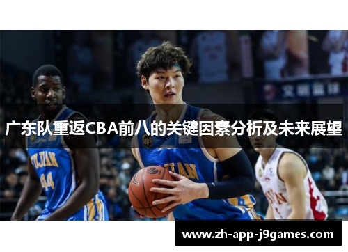 广东队重返CBA前八的关键因素分析及未来展望
