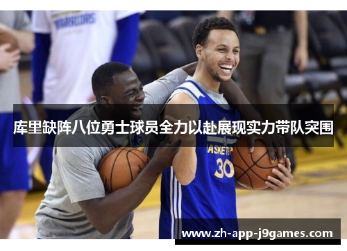 库里缺阵八位勇士球员全力以赴展现实力带队突围 库里缺阵八位勇士球员全力以赴展现实力带队突围