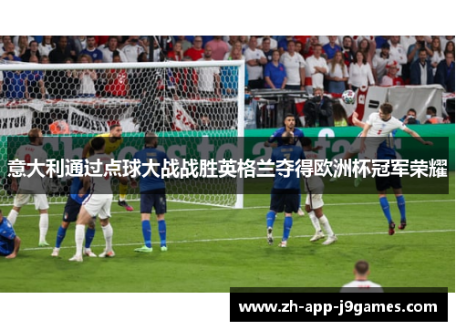 意大利通过点球大战战胜英格兰夺得欧洲杯冠军荣耀