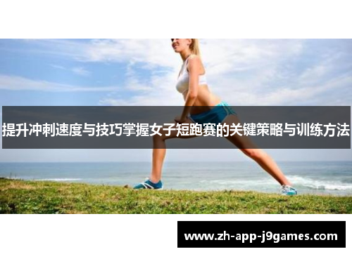 提升冲刺速度与技巧掌握女子短跑赛的关键策略与训练方法 提升冲刺速度与技巧掌握女子短跑赛的关键策略与训练方法
