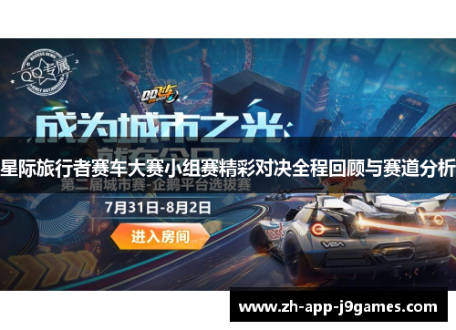 星际旅行者赛车大赛小组赛精彩对决全程回顾与赛道分析