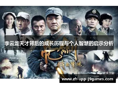 李云龙天才背后的成长历程与个人智慧的启示分析 李云龙天才背后的成长历程与个人智慧的启示分析