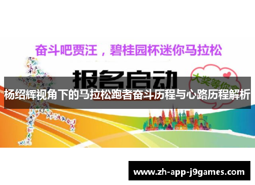 杨绍辉视角下的马拉松跑者奋斗历程与心路历程解析 杨绍辉视角下的马拉松跑者奋斗历程与心路历程解析