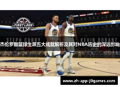 杰伦罗斯篮球生涯五大成就解析及其对NBA历史的深远影响 杰伦罗斯篮球生涯五大成就解析及其对NBA历史的深远影响