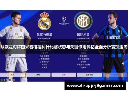 从欧冠对阵国米看格拉利什比赛状态与关键作用评估全面分析表现走向 从欧冠对阵国米看格拉利什比赛状态与关键作用评估全面分析表现走向
