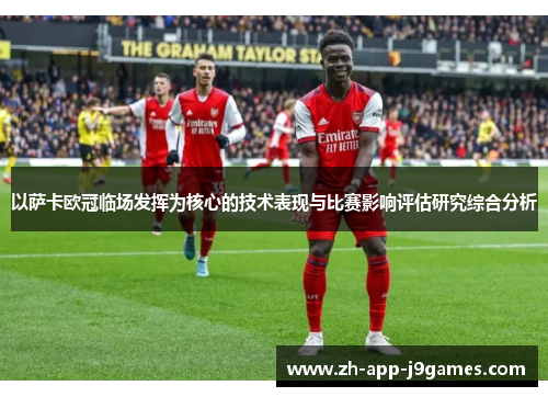 以萨卡欧冠临场发挥为核心的技术表现与比赛影响评估研究综合分析