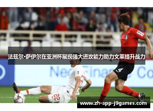法兹尔·萨伊尔在亚洲杯展现强大进攻能力助力文莱提升战力