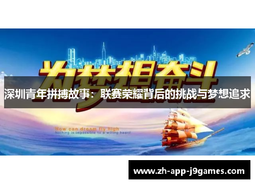 深圳青年拼搏故事:联赛荣耀背后的挑战与梦想追求 深圳青年拼搏故事:联赛荣耀背后的挑战与梦想追求