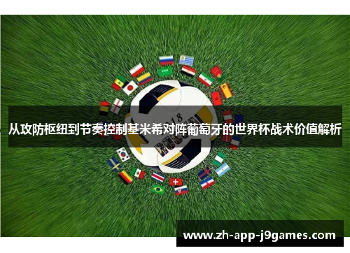 从攻防枢纽到节奏控制基米希对阵葡萄牙的世界杯战术价值解析 从攻防枢纽到节奏控制基米希对阵葡萄牙的世界杯战术价值解析