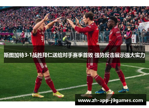 斯图加特3-1战胜拜仁送给对手赛季首败 强势反击展示强大实力