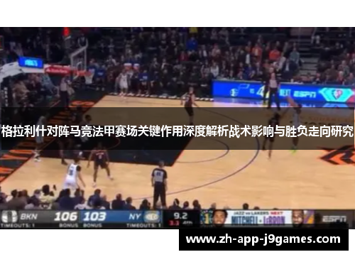 格拉利什对阵马竞法甲赛场关键作用深度解析战术影响与胜负走向研究