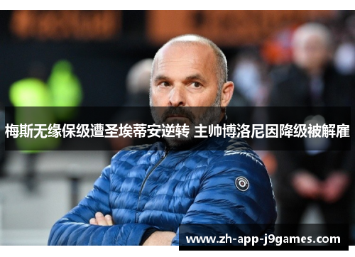 梅斯无缘保级遭圣埃蒂安逆转 主帅博洛尼因降级被解雇